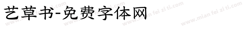 艺草书字体转换