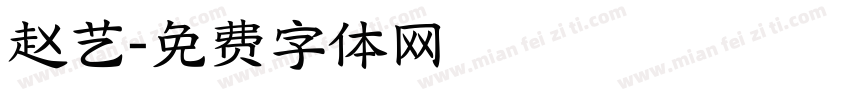 赵艺字体转换