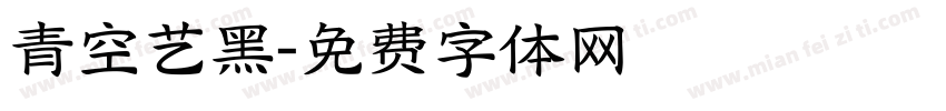 青空艺黑字体转换