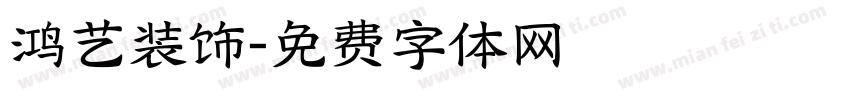 鸿艺装饰字体转换