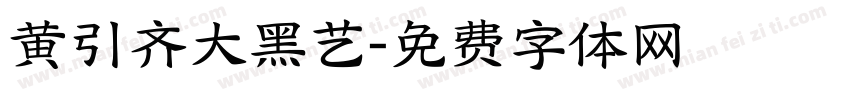 黄引齐大黑艺字体转换