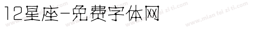 12星座字体转换