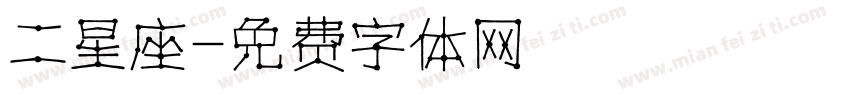 二星座字体转换