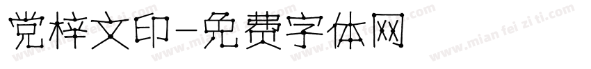 党梓文印字体转换