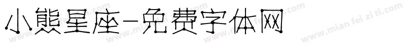 小熊星座字体转换