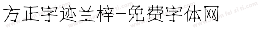 方正字迹兰梓字体转换