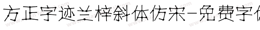 方正字迹兰梓斜体仿宋字体转换