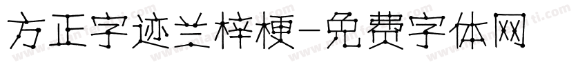 方正字迹兰梓梗字体转换