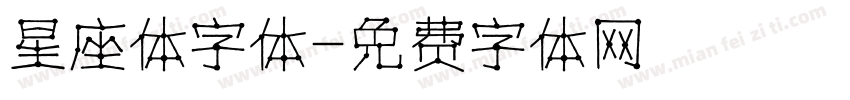 星座体字体字体转换