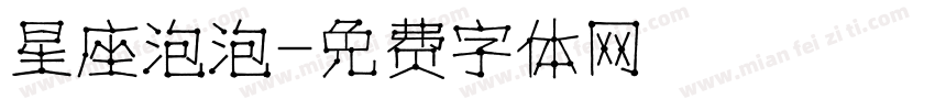 星座泡泡字体转换