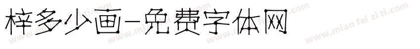 梓多少画字体转换