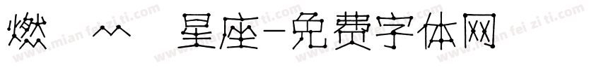 燃燒灬龍星座字体转换
