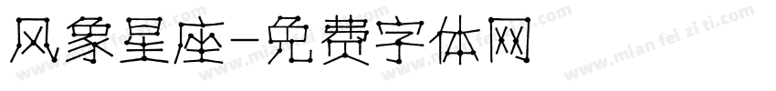 风象星座字体转换