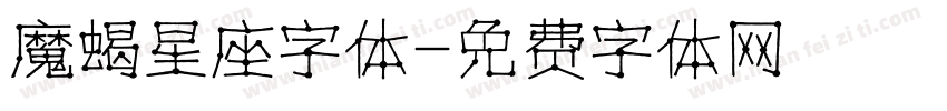 魔蝎星座字体字体转换