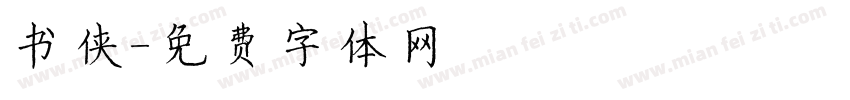 书侠字体转换