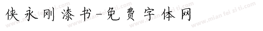 侠永刚漆书字体转换