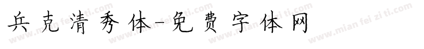 兵克清秀体字体转换