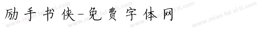 励手书侠字体转换