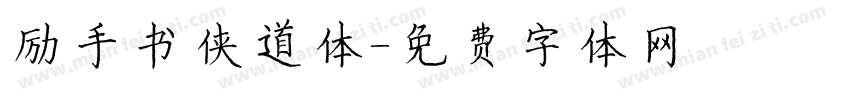 励手书侠道体字体转换