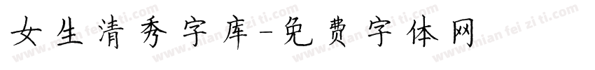 女生清秀字库字体转换