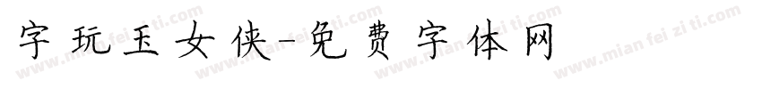 字玩玉女侠字体转换