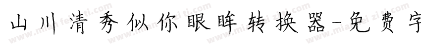 山川清秀似你眼眸转换器字体转换
