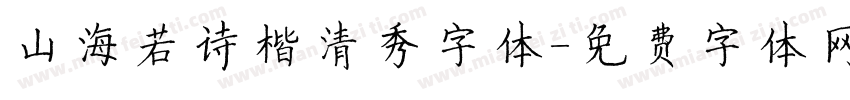 山海若诗楷清秀字体字体转换