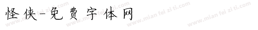 怪侠字体转换