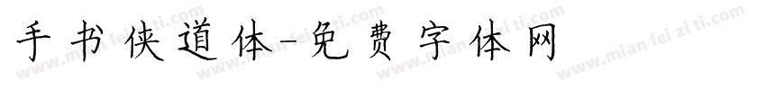 手书侠道体字体转换