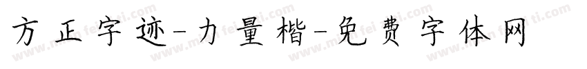 方正字迹-力量楷字体转换