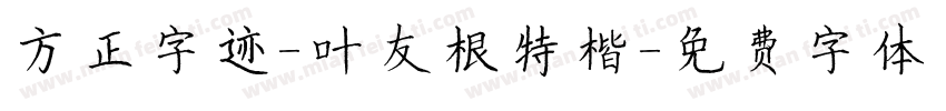 方正字迹-叶友根特楷字体转换