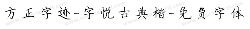 方正字迹-字悦古典楷字体转换