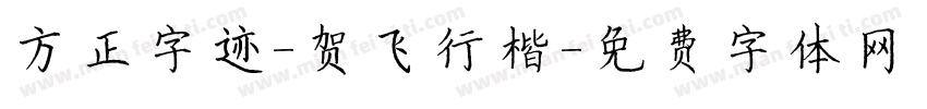 方正字迹-贺飞行楷字体转换