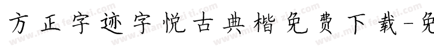 方正字迹字悦古典楷免费下载字体转换
