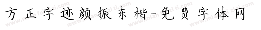 方正字迹颜振东楷字体转换