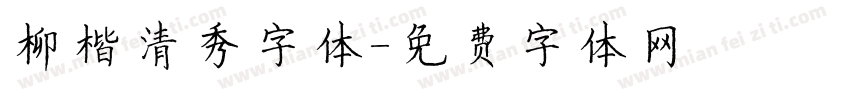 柳楷清秀字体字体转换