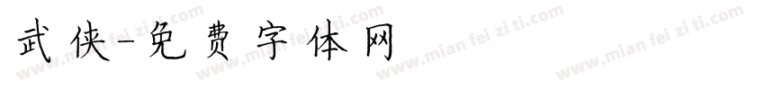 武侠字体转换