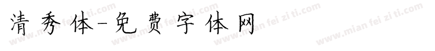清秀体字体转换