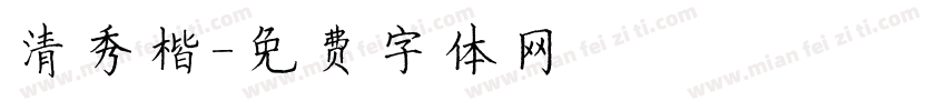 清秀楷字体转换
