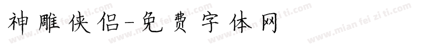神雕侠侣字体转换