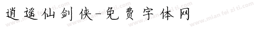逍遥仙剑侠字体转换