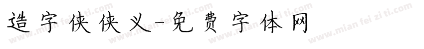 造字侠侠义字体转换