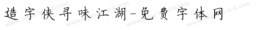 造字侠寻味江湖字体转换