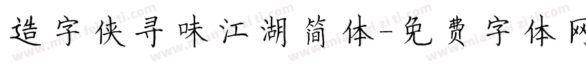 造字侠寻味江湖简体字体转换