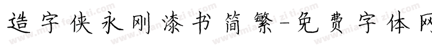 造字侠永刚漆书简繁字体转换