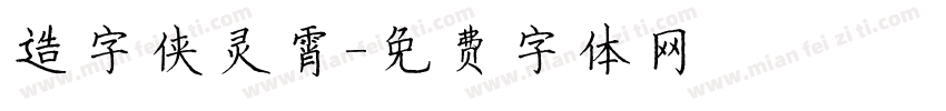 造字侠灵霄字体转换