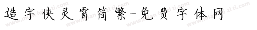 造字侠灵霄简繁字体转换