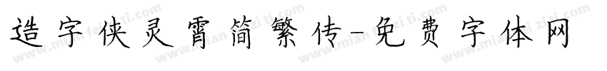 造字侠灵霄简繁传字体转换