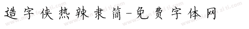 造字侠热辣隶简字体转换