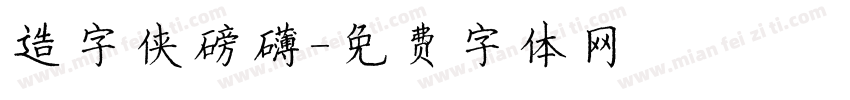 造字侠磅礴字体转换